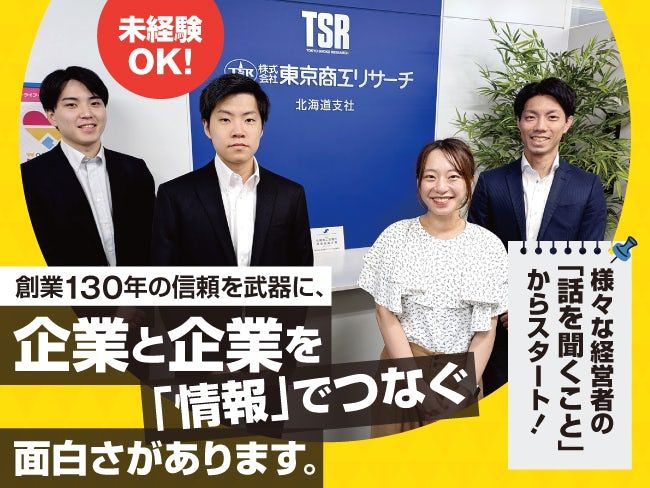 株式会社東京商工リサーチの求人・転職情報