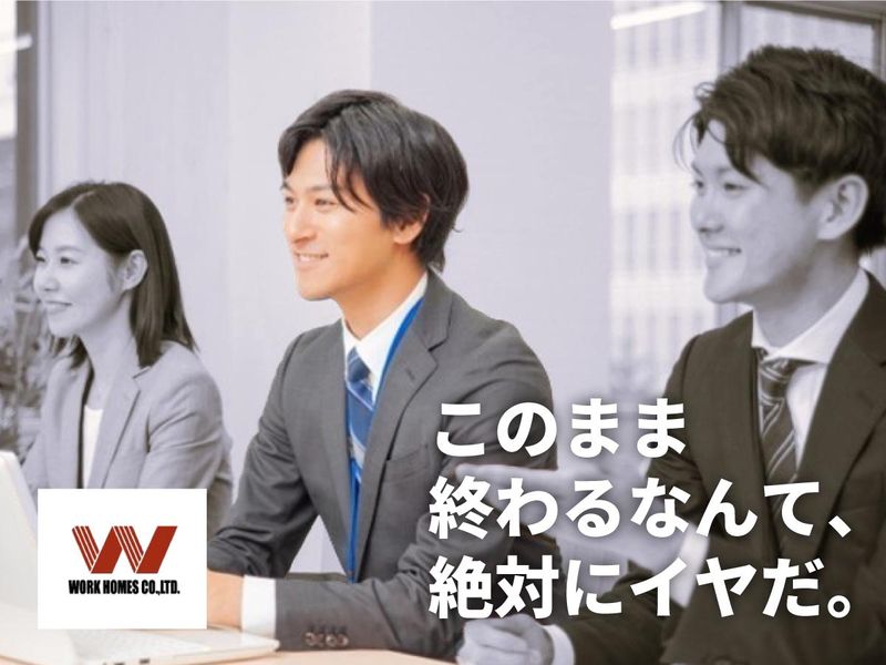 株式会社ワークホームズの求人・転職情報