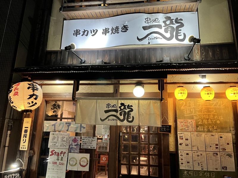 串処一龍のアルバイト・バイト求人情報-03