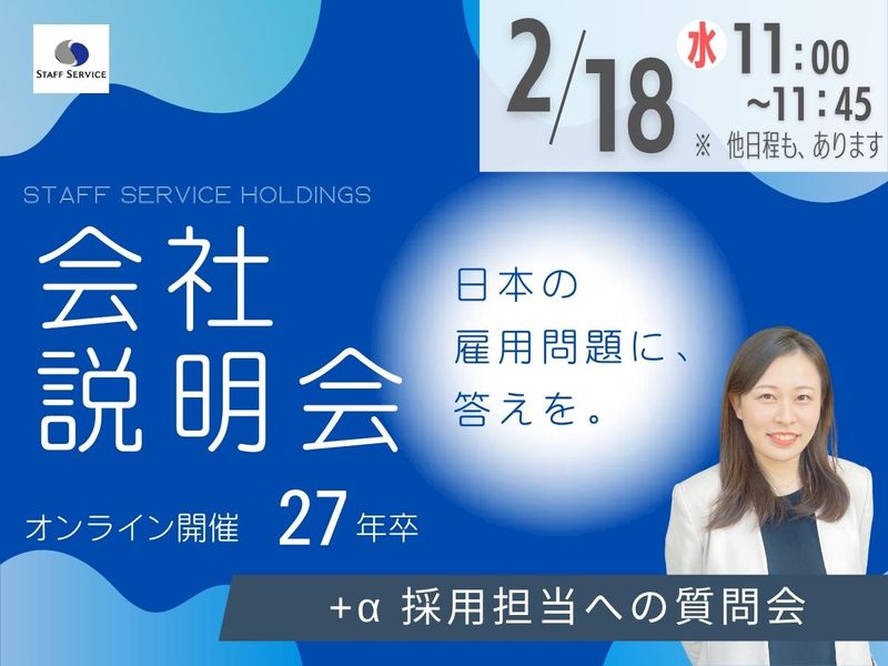 株式会社スタッフサービス・ホールディングス