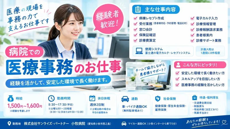 株式会社サンライズ・パートナー　小牧病院のアルバイト・バイト求人情報