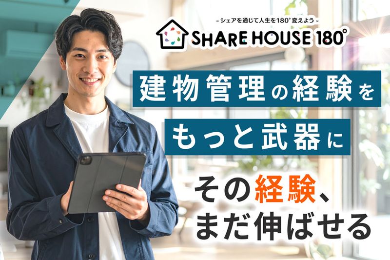 株式会社シェア１８０の求人・転職情報
