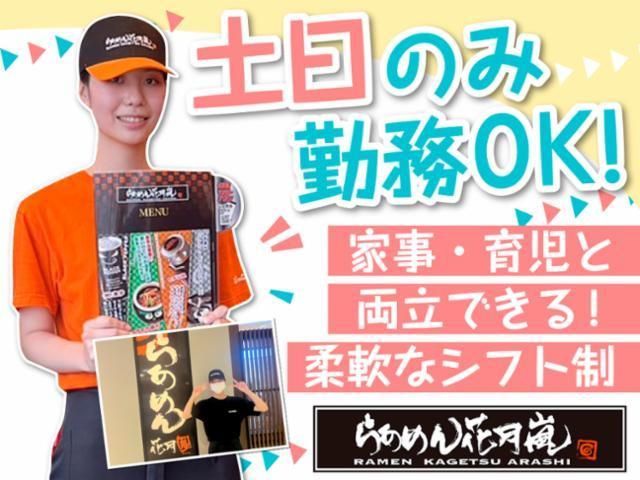 らあめん花月嵐　アリオ川口店のアルバイト・バイト求人情報-02