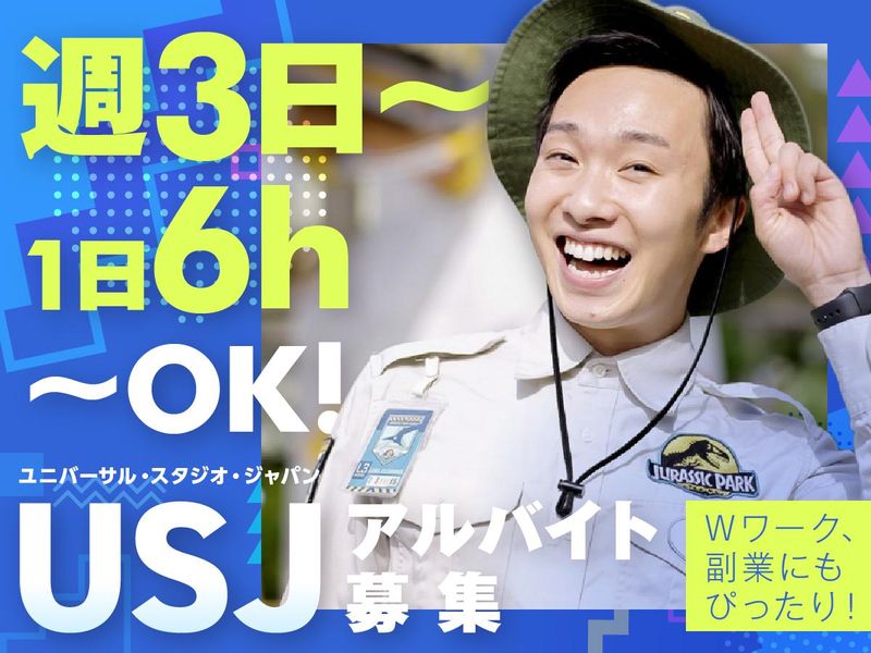 ユニバーサル ・ スタジオ・ジャパンの派遣求人情報