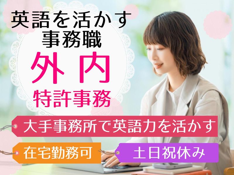弁理士法人ＩＴＯＨの求人・転職情報