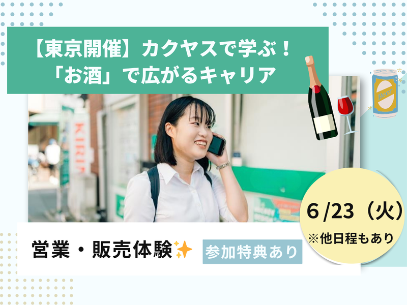 6/23【東京】お酒好き集まれ!試飲して楽しく販売・営業体験