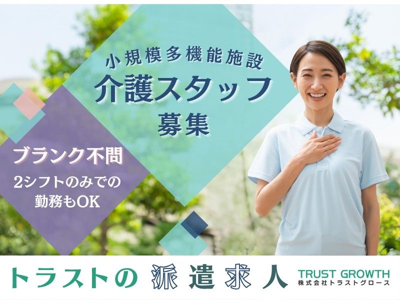 小規模多機能施設シンシアリィの派遣求人情報