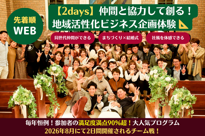 【先着順・WEB】チームで挑む地域活性ビジネス企画2days