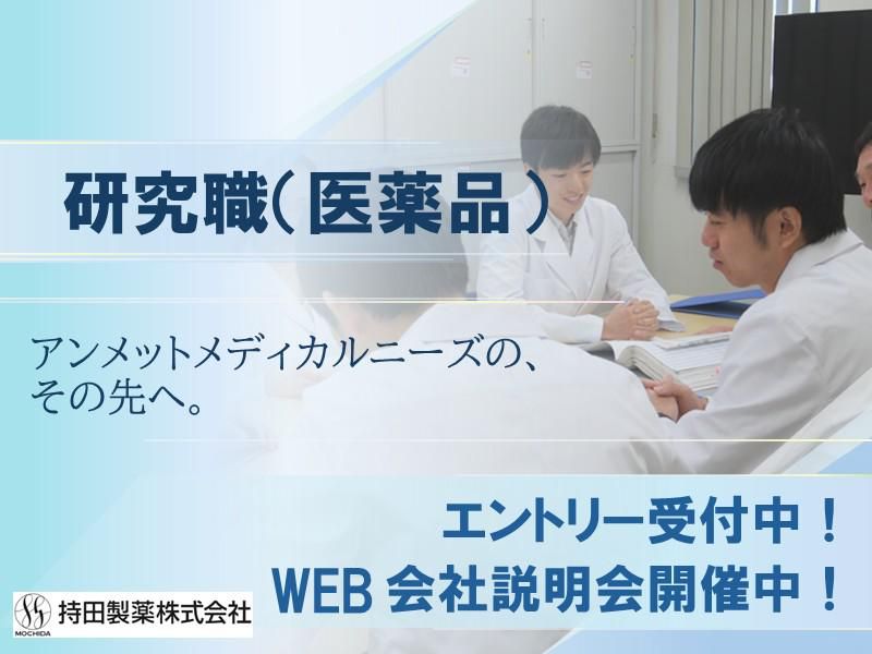持田製薬株式会社