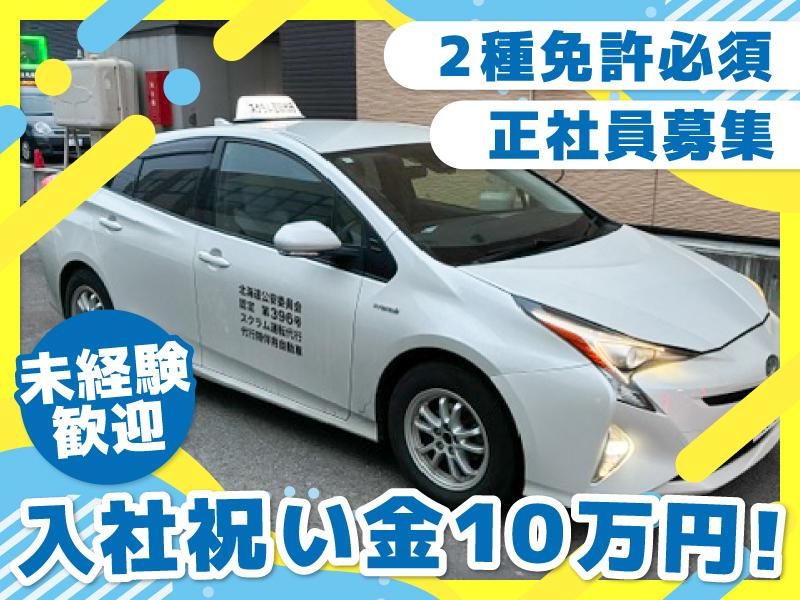 株式会社スクラム運転代行の求人・転職情報