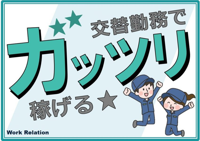 株式会社ワークリレーションのアルバイト・バイト求人情報-10