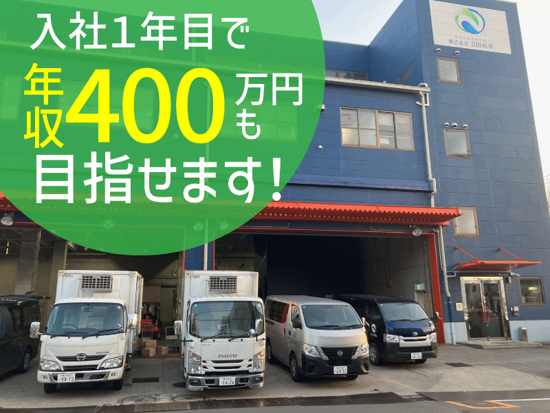株式会社沼田商事の求人・転職情報