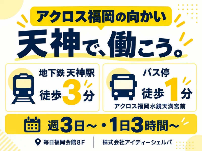 株式会社アイティーシェルパ本社のアルバイト・バイト求人情報-05