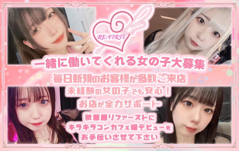RE:FIRSTのアルバイト・バイト求人情報-03