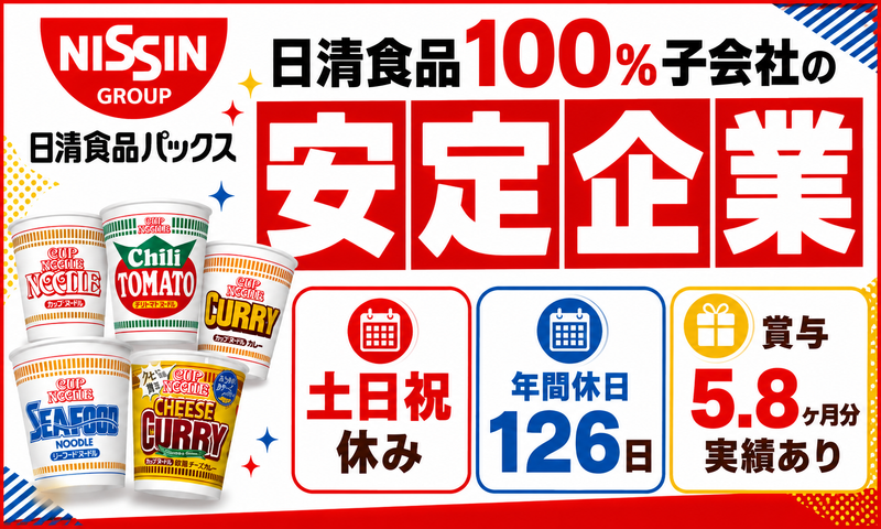 日清食品パックス株式会社の求人・転職情報