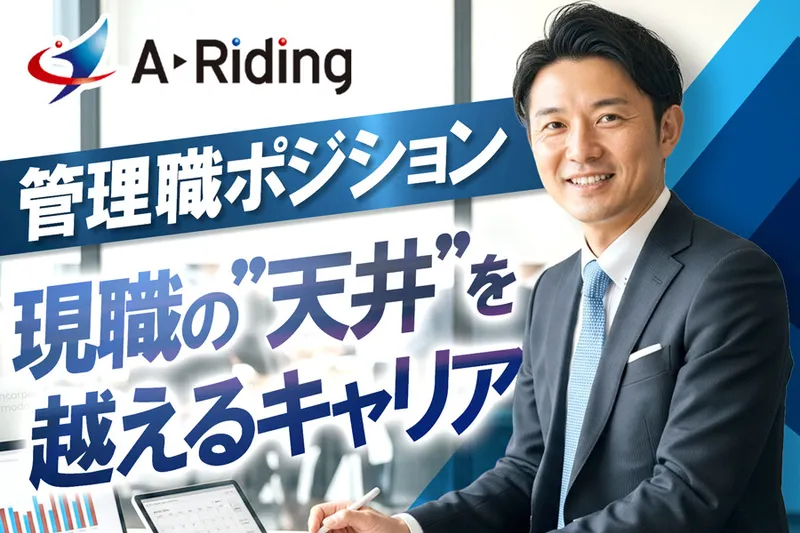 A-Riding株式会社の求人・転職情報