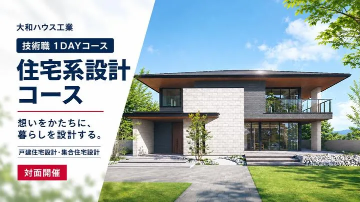 大和ハウス工業|住宅系設計コース(対面)1DAY【大阪】