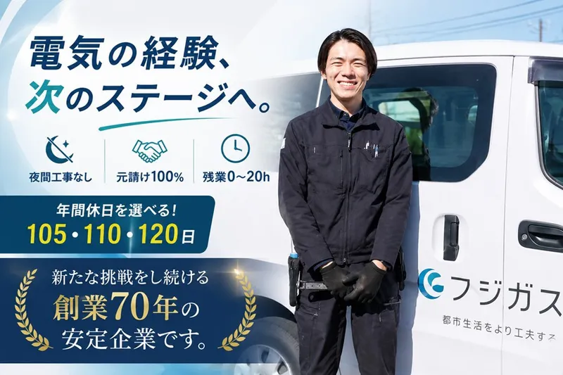 富士瓦斯株式会社の求人・転職情報