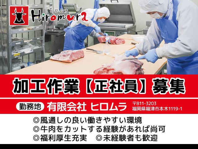 有限会社ヒロムラ-0002の求人・転職情報