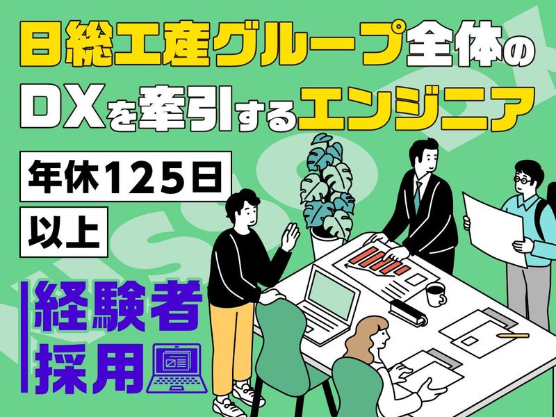 日総工産株式会社の求人・転職情報