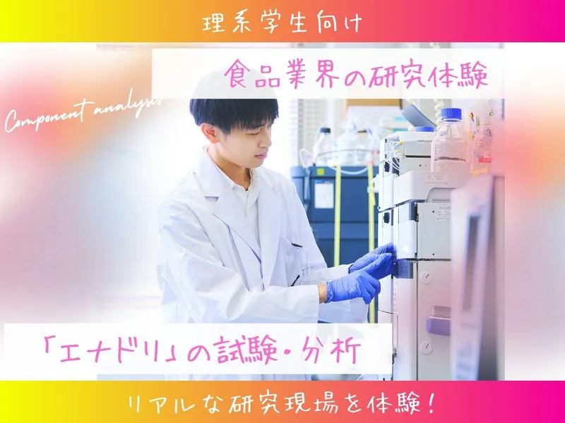 福岡|食品業界の研究体験!エナドリの試験・分析|11月開催