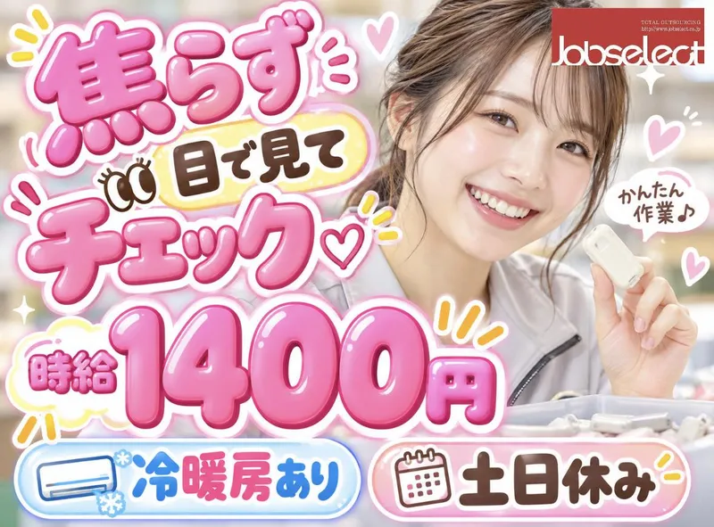 株式会社ジョブセレクト名古屋オフィス　【愛知県小牧市河内屋新田】のアルバイト・バイト求人情報