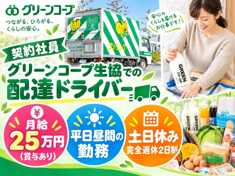 グリーンコープ生活協同組合おかやまの求人・転職情報