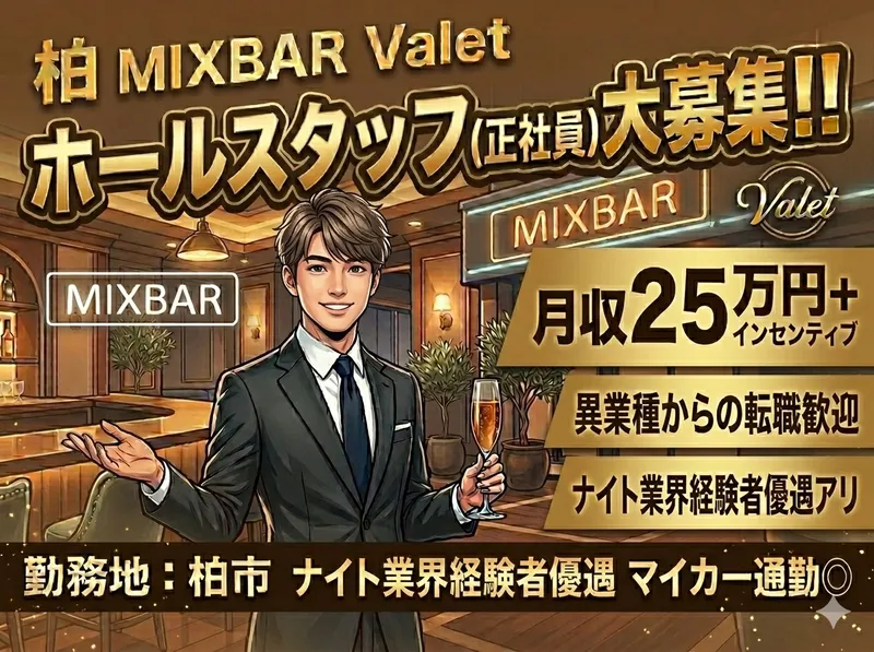 執事喫茶Valetの求人・転職情報