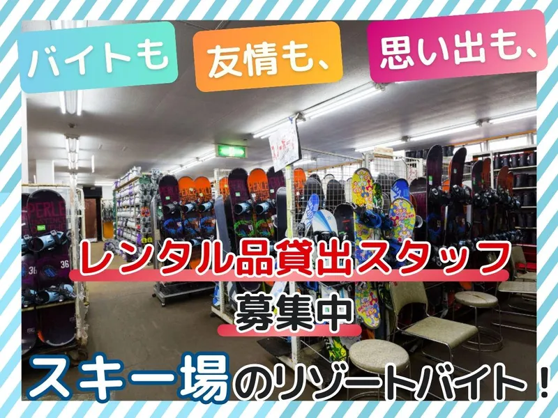 カムイみさかスキー場のアルバイト・バイト求人情報