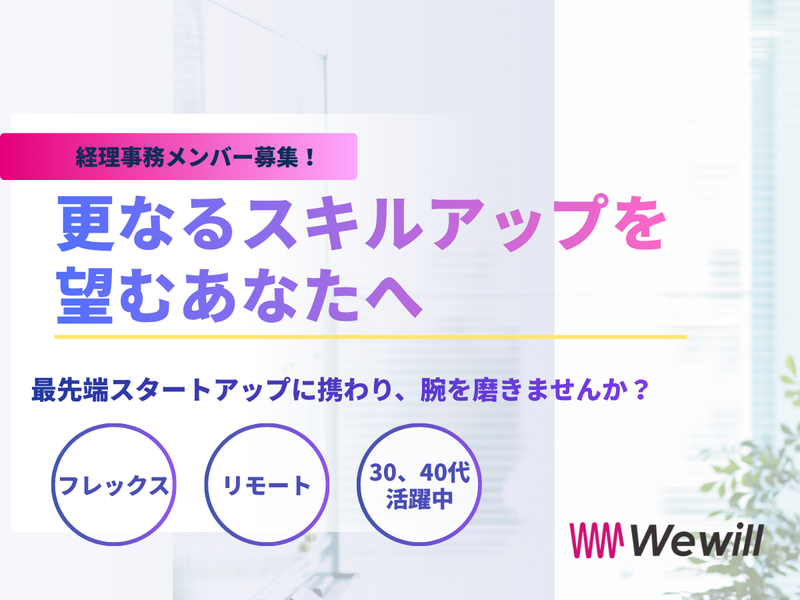 株式会社We willの求人・転職情報