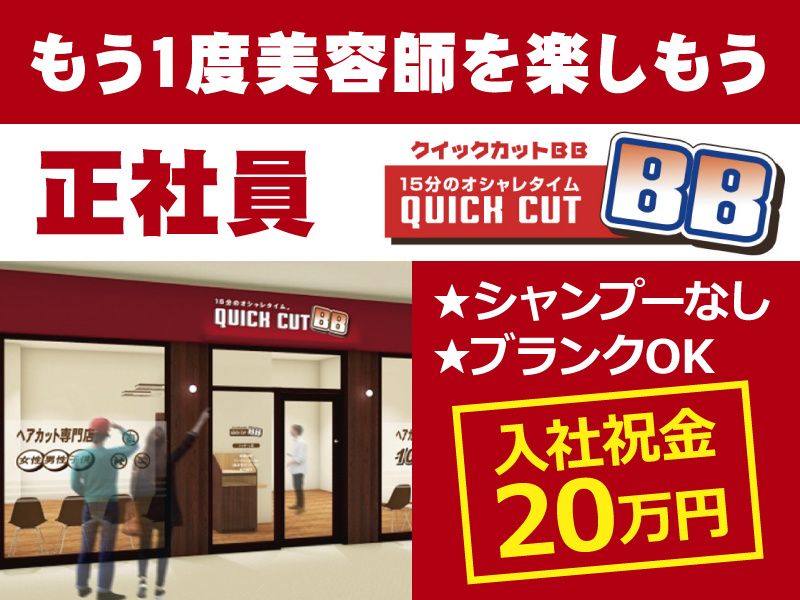 クイックカットBB ファボーレ富山店の求人・転職情報