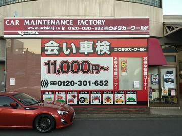 有限会社ウチダカーワールドの求人・転職情報