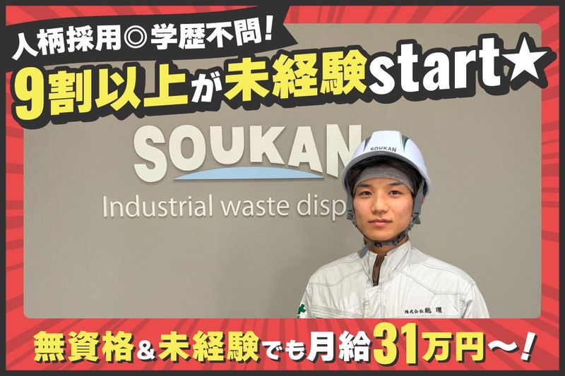 株式会社総環の求人・転職情報