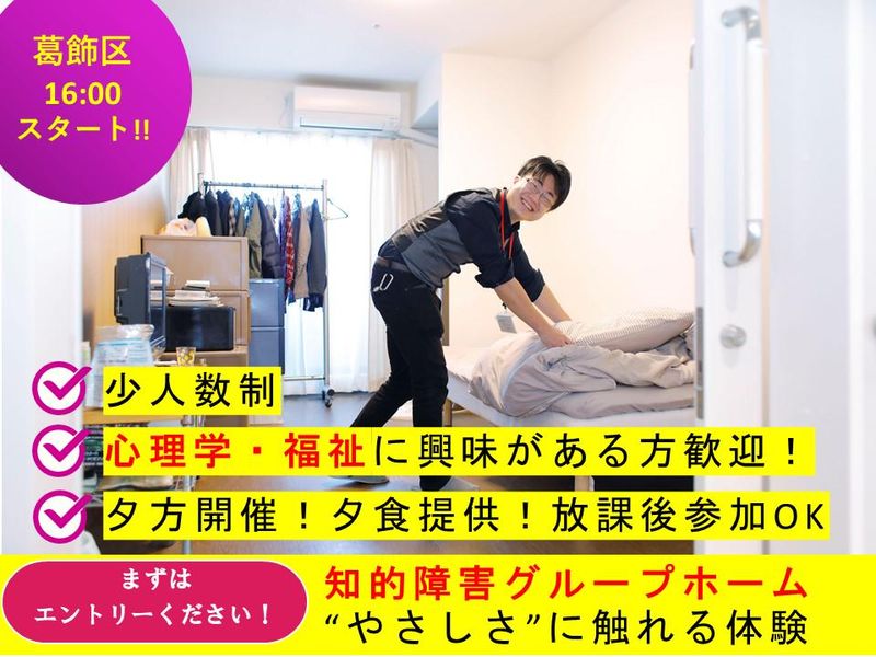 【東京葛飾/夕方開始】知的障害者グループホームで支援業務体験