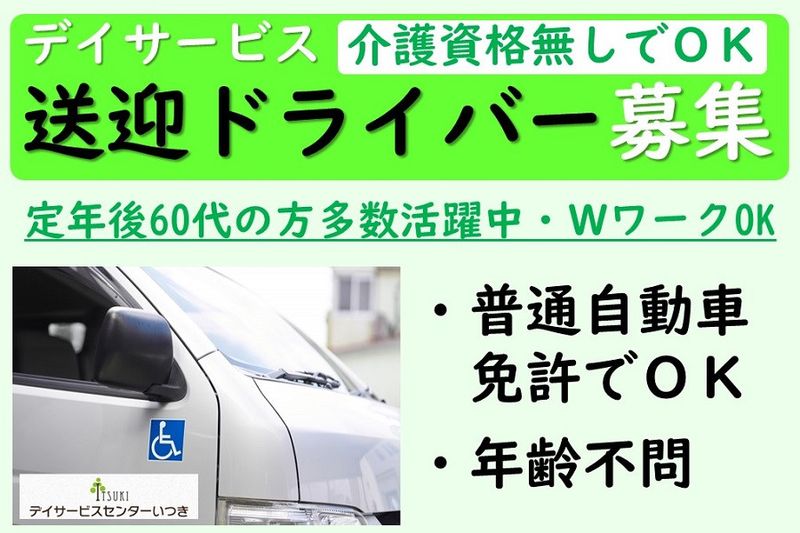 株式会社樹<デイサービスセンターいつき津>