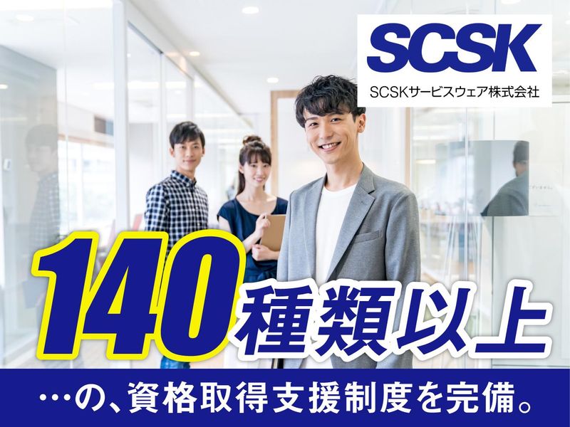 SCSKサービスウェア株式会社の求人・転職情報