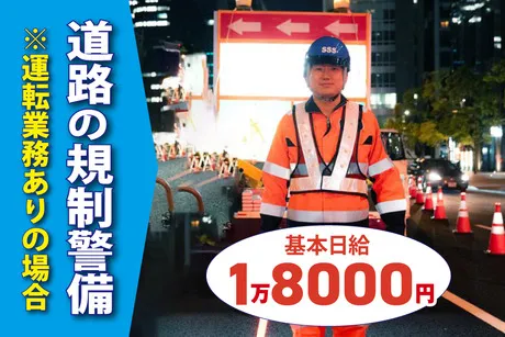 サンエス警備保障株式会社のアルバイト・バイト求人情報