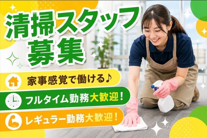 株式会社Ｍａｓｔｅｒ　Ｃｌｅａｎｉｎｇの求人・転職情報