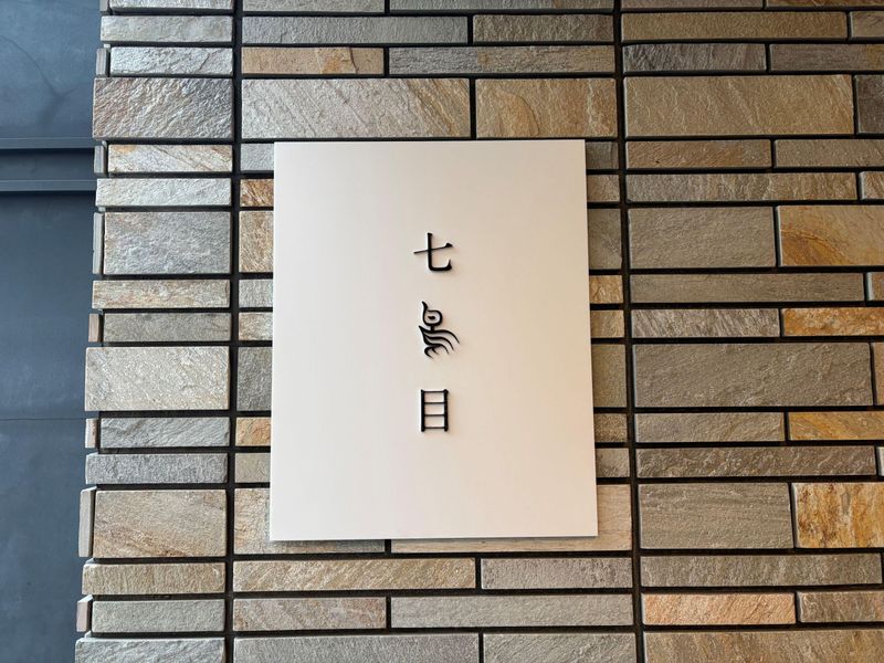 株式会社七鳥目　南青山七鳥目のアルバイト・バイト求人情報-05