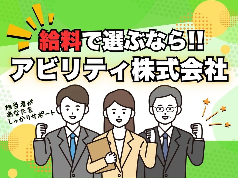 アビリティ株式会社のアルバイト・バイト求人情報-04