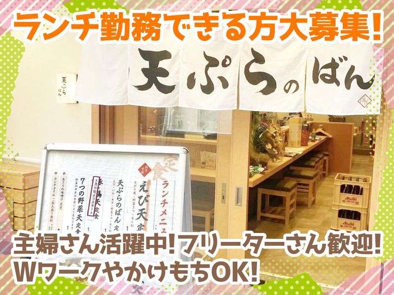 天ぷらのばんのアルバイト・バイト求人情報-01