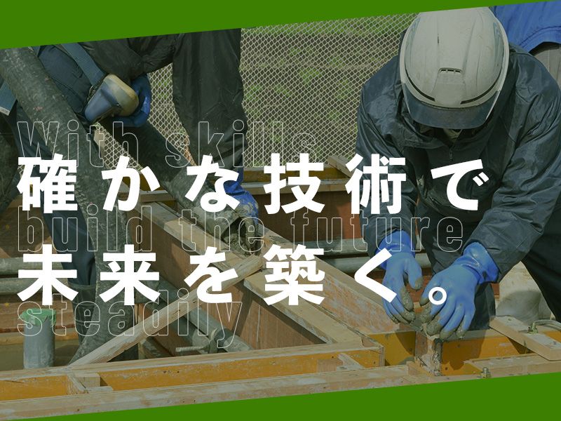 株式会社日東コンクリート工業の求人・転職情報