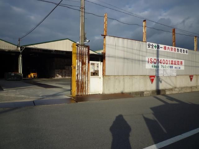 有限会社アルミック徳原の求人・転職情報
