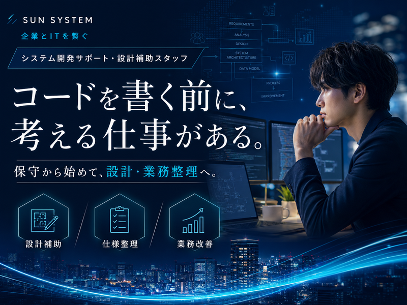 サンシステム株式会社の求人・転職情報