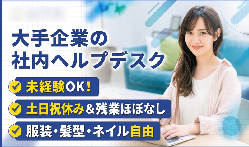 SCSKサービスウェア株式会社　岩手センターの派遣求人情報
