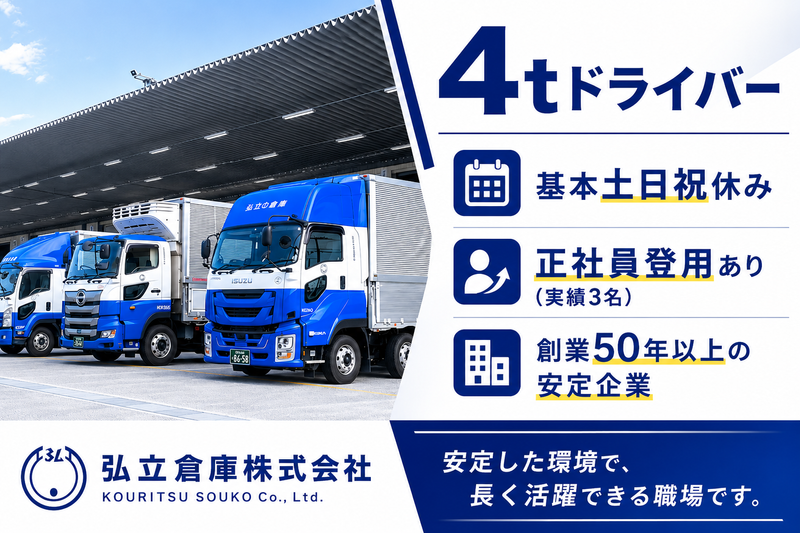 弘立倉庫株式会社の求人・転職情報