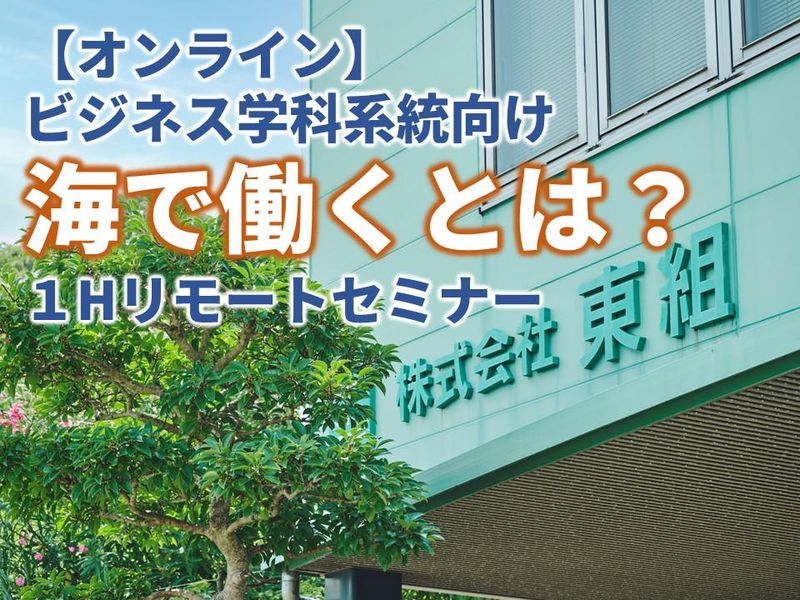 株式会社　東組