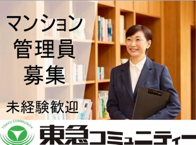 株式会社東急コミュニティーの求人・転職情報