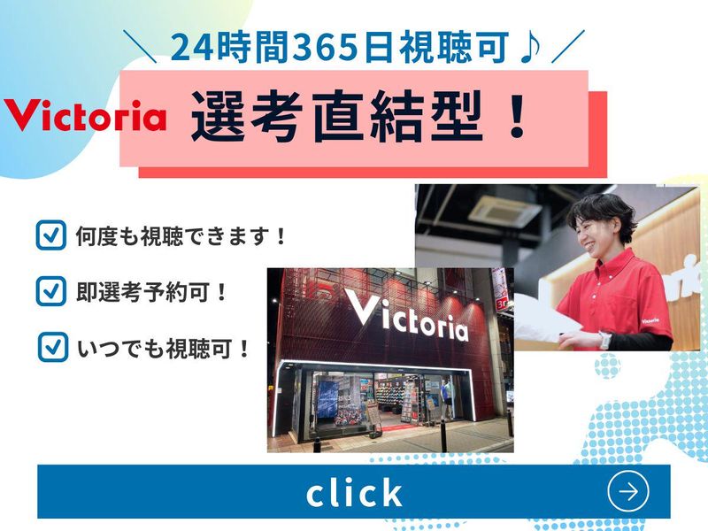 株式会社ヴィクトリア
