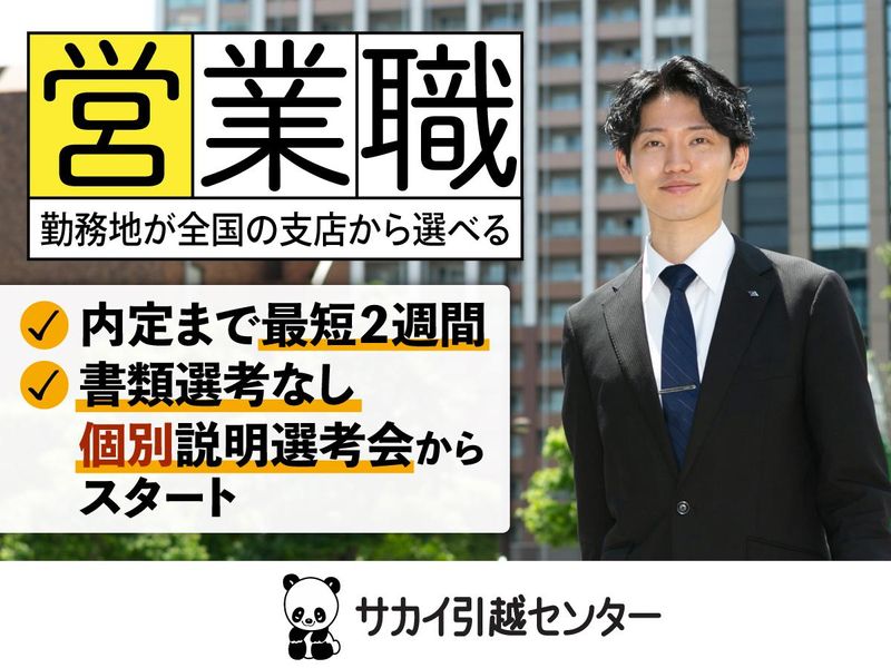 株式会社サカイ引越センター